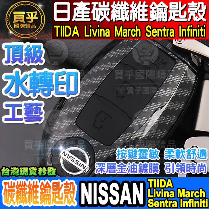 【現貨】送鑰匙扣 日產 NISSAN TIIDA Livina March Sentra Infiniti 碳纖維鑰匙殼