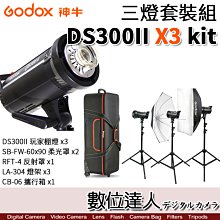 【數位達人】Godox 神牛 DS300II X3 三燈組 玩家棚燈 300瓦／110V 內建2.4G無線電接收器 攝影