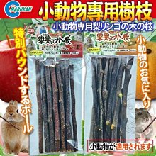【🐱🐶培菓寵物48H出貨🐰🐹】Marukan》MR-374/MR-375小動物樹枝1支試吃價10元自取不打折