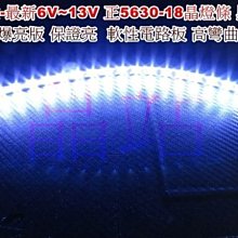 《晶站》9V ~12V燈條 5630燈條 18晶 終極爆亮版 軟線路板 車底燈 氣氛燈 車箱燈 可串接 白光