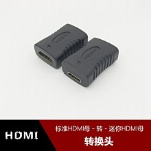 標準HDMI母孔轉迷你MINI HDMI母孔轉接頭 A母轉C母高清視訊轉換頭 w1129-200822[407994]