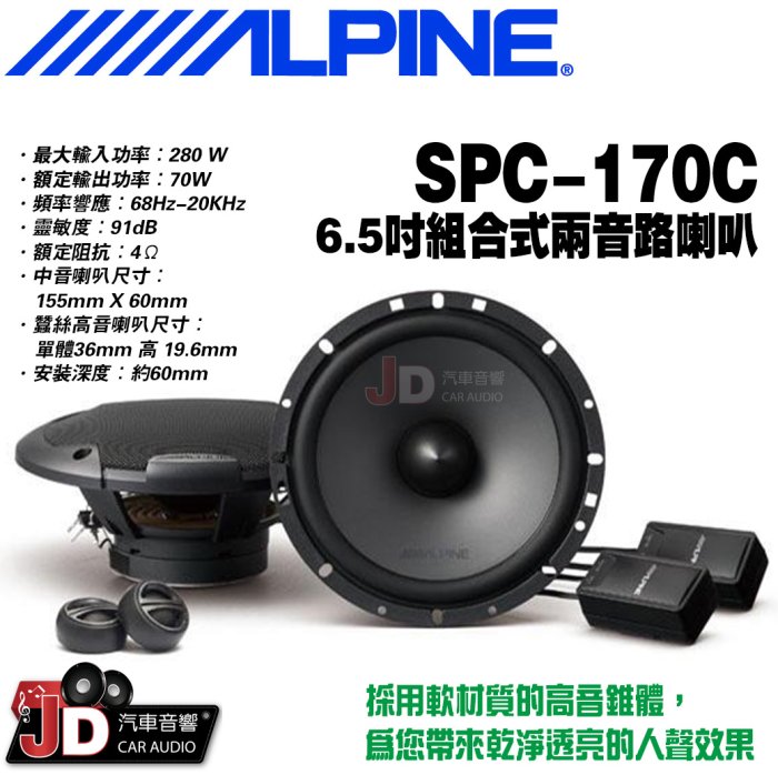 【JD汽車音響】ALPINE SPC-170C 6.5吋組合式二音路喇叭 兩音路組合式揚聲器 竹記公司貨 阿爾派