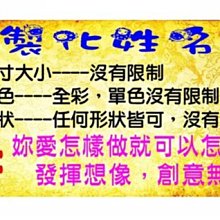 客製化姓名貼單色.全彩.貼紙. 姓名貼 .每份310張.每份8元.沒有尺吋限制 請看產品介紹