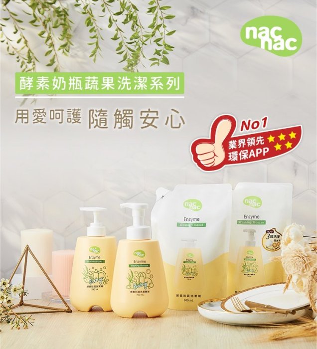 nac nac酵素奶瓶蔬果洗潔精 200ml(4711020301164) 89元