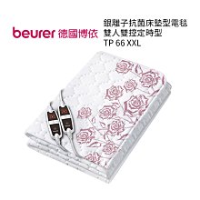 【beurer 德國博依】銀離子抗菌床墊型電毯 雙人雙控定時型 TP 66 XXL TP-66XXL TP66XXL