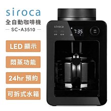 Siroca 自動研磨咖啡機 SC-A3510(K)