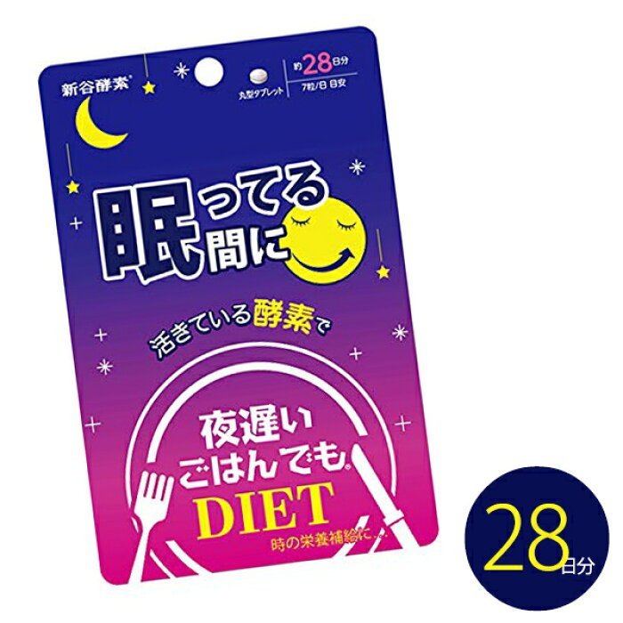 Mei 小舖☼預購！日本 2019 新款 新谷晚安酵素 Diet 夜遲酵素 睡眠時間美體 28天份