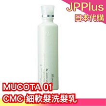 🔥少量現貨🔥日本 沙龍 MUCOTA 01 CMC 柔嫩保濕洗髮精 250ml 細軟髮專用 洗髮乳 頭髮護理 高保濕 送禮 母親節❤JP