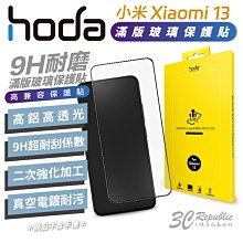 HODA 2.5D 0.33 9H 滿版 玻璃 保護貼 玻璃貼 螢幕保護貼 小米 Xiaomi 13