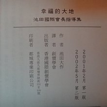 愛悅二手書坊15 42 幸福的大地池田國際會長指導集池田大作 著香港國際創價學會 劃記 Yahoo奇摩拍賣