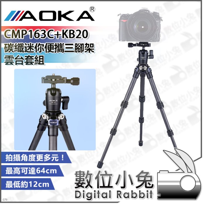 數位小兔【AOKA CMP163C+KB20 碳纖迷你便攜三腳架雲台套組】公司貨 全景球型雲台 送遙控器 附手機夾