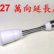 E7A17 E27萬向接頭 蛇管型 總長18公分18CM 另有30cm ~50cm 超長尺寸 萬向延長燈座 轉換頭