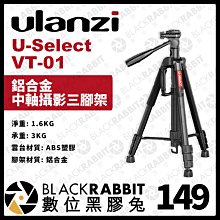 數位黑膠兔【Ulanzi U-Select VT-01 鋁合金中軸攝影三腳架】鋁合金 橫豎拍切換 三腳架 腳架 單腳架