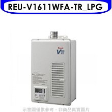 《可議價》林內【REU-V1611WFA-TR_LPG】16公升屋內強制排氣熱水器(全省安裝)(7-11 1300元)