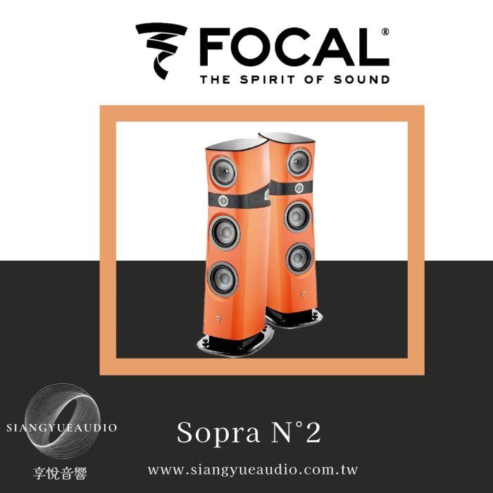 嘉義享悅音響(實體店面) FOCAL Sopra N°2法國製造落地式主喇叭兩聲道{公司貨}