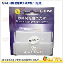 @3C 柑仔店@ G-link 矽膠閃燈柔光罩 X型 公司貨 柔光盒 柔光罩 肥皂盒 外接閃光燈 可用 TT685