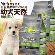 【🐱🐶培菓寵物48H出貨🐰🐹】紐崔斯》 INFUSION幼犬雞肉配方狗糧2.27kg自取不打折