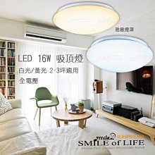 現代簡約 LED雅緻吸頂燈 16W 簡約風格 非調光吸頂燈 全電壓 2-3坪適用/客廳/臥室/儲藏 ☆司麥歐藝術精品照明