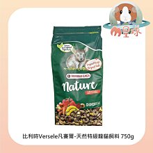 M星球【比利時Versele凡賽爾】NATURE特級飼料系列 龍貓(原味) 750g