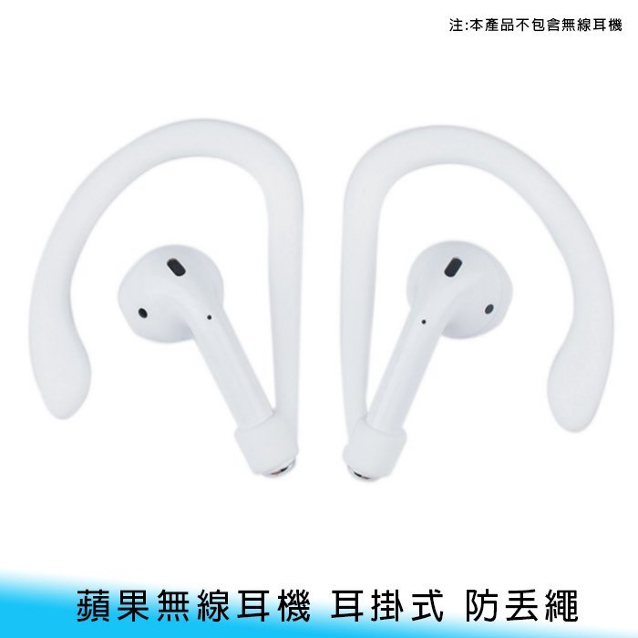 【台南/面交】蘋果 Air Pods 1代/2代共用 矽膠 藍芽/藍牙/無線 耳機 防脫落/防丟繩/掛繩 耳掛式/耳機繩