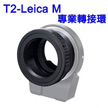 ＠佳鑫相機＠（全新品）專業轉接環 T2-LM T-mount鏡頭轉Leica M接環 (可搭天工LM-EA9自動對焦環)