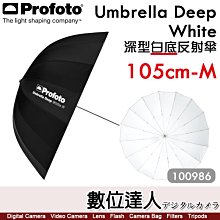 【數位達人】Profoto【Umbrella Deep White M 100986】105公分 深型白底反射傘