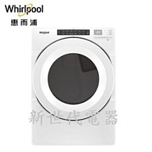 **新世代電器**@請先詢價 Whirlpool惠而浦 15公斤電力型滾筒乾衣機 8TWED5620HW