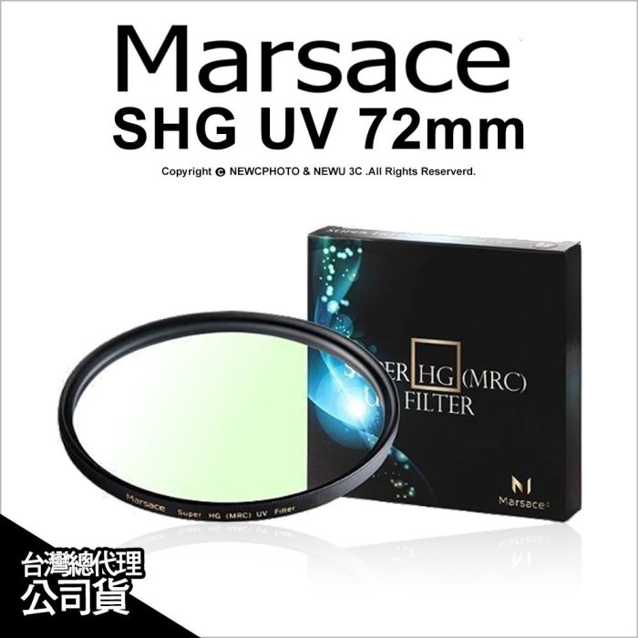 【薪創新竹】Marsace 瑪瑟士 SHG UV 72mm 薄框 多層膜 保護鏡 公司貨 高精度 高穿透 頂級光學保護鏡