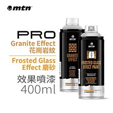 『ART小舖』西班牙蒙大拿MTN PRO 花崗岩 / 磨砂質感噴漆 400ml 單罐