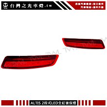 《※台灣之光※》TOYOTA ALTIS COROLLA 15 16 14年紅色二段式LED光柱光條後保燈組反光片