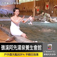 【聯合訂房】假日不加價！礁溪阿先泡湯80元.另有川湯春天.中冠星河傳說.冠翔四季 板橋面交