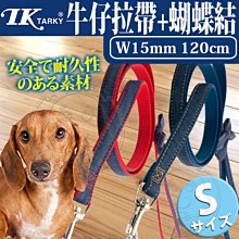 【🐱🐶培菓寵物48H出貨🐰🐹】Tarky》DCL-JML-15牛仔拉帶+蝴蝶結S-15mm 特價199元(蝦)