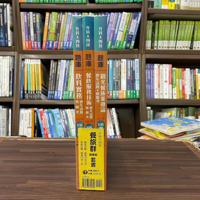 千華出版 升科大、四技【2024餐旅群題庫版套書】(2718)