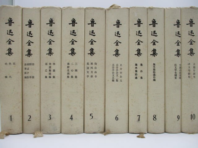胡思二手書店**《魯迅全集》全16冊人民文學出版社1989年精裝簡體Y21-5 