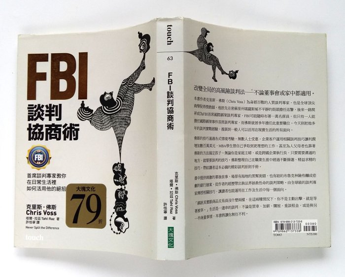 FBI談判協商術：首席談判專家教你在日常生活裡如何活用他的絕招 / 克里斯‧佛斯、塔爾‧拉茲 / 大塊文化