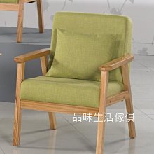 品味生活家具館@愛黛爾造型木製沙發(1人座)D-636-9@台北地區免運費(特價中)