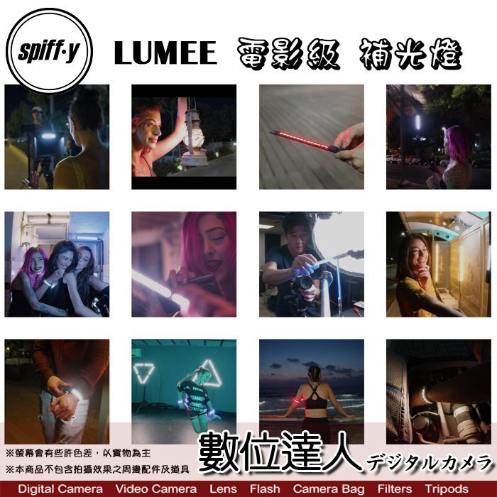 【數位達人】Spiffy LUMEE 電影級 補光燈 / 雙色溫版 / RGB 版 / 持續燈 光棒 直播 發光手環
