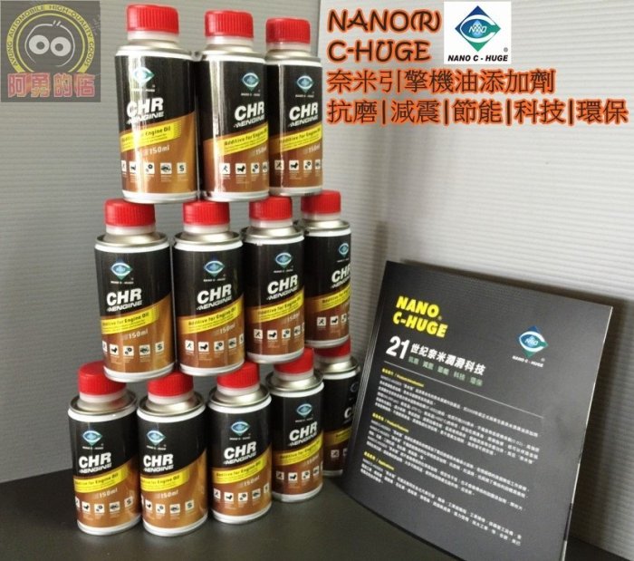 阿勇的店『中區』NANO C-HUGE奈米鎢 奈米強 二硫化鎢 抗磨 減震 節能SC430 GS300 RX300