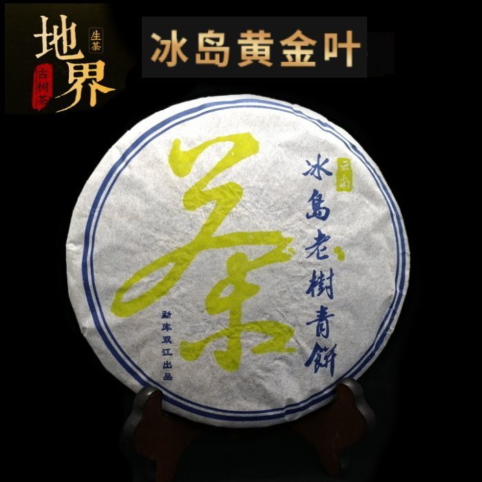 普洱茶生茶[明海園]2016年 冰島地界黃金葉 純料古樹黃片 357g 生餅