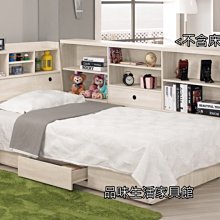 品味生活家具館@羅傑3.5尺書架型單人床B-231-2(不含床墊,床頭櫃)@台北地區免運費(滿額有折扣)