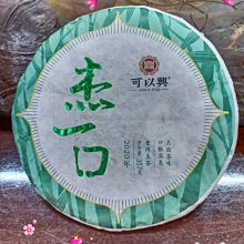 牛助坊~百年可以興 普洱茶生茶 2020年 杰一口 勐海茶區