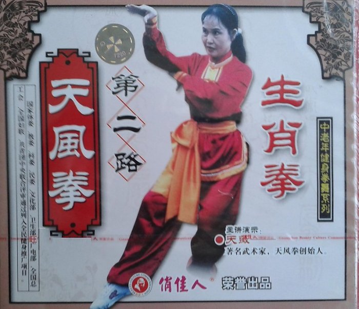 武術 天薇 天風拳(中老年健身拳武系列) 生肖拳(2碟VCD)