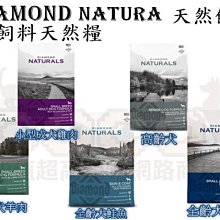 Diamond Natural  天然饌狗飼料/高齡犬/小型成犬羊肉/鮭魚護毛/小型成犬雞米/全齡犬/2kg DN