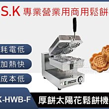 【餐飲設備有購站】SSK-HWB-F厚餅太陽花鬆餅機