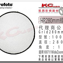 凱西影視器材 Profoto 保富圖 100636 HR 280mm 蜂巢 10度 適用 100711 中焦罩