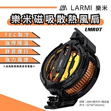 樂米 LARMI 散熱風扇 LMR07 製冷器 靜音 強力風速 散熱器 鋁合金 電競 手遊 iphone 15 14
