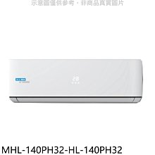 《可議價》海力【MHL-140PH32-HL-140PH32】變頻冷暖分離式冷氣(含標準安裝)