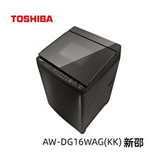 *~ 新家電錧 ~*【TOSHIBA東芝 AW-DG16WAG(KK)】16公斤SDD變頻洗衣機   實體店面 安心購