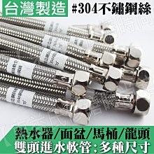 【東益氏】ST軟管馬桶水箱 熱水器專用鋼絲軟管 另有其他尺寸 台灣製造 品質保證 大流量鋼絲軟管 高壓軟管 白鐵軟管