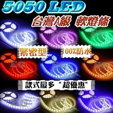 【一般單色燈條下單區】台灣A級 5050 LED/白底/防水軟燈條1捲5公尺300顆 室內露營燈 RGB